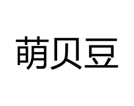 萌贝豆商标原图 第28类体育玩具