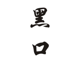 商标原图