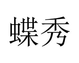 蝶秀商标原图 第28类体育玩具