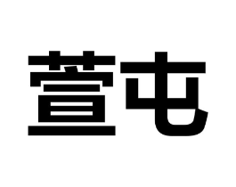 商标原图