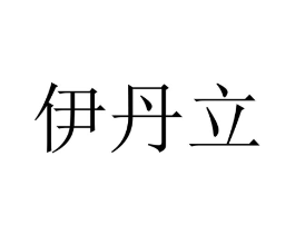 商标原图
