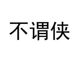 商标原图