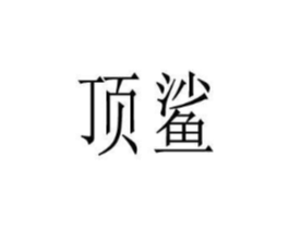 商标原图