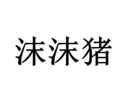 沫沫猪商标原图 第28类体育玩具