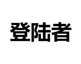 登陆者商标原图 第28类体育玩具