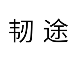 商标原图
