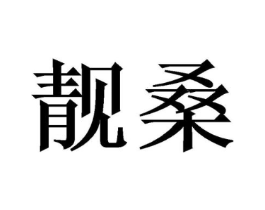 商标原图