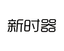 新时器商标原图 第28类体育玩具