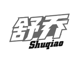 舒乔商标原图 第28类体育玩具