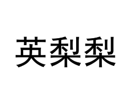 商标原图