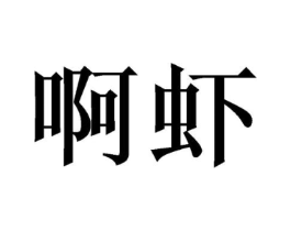 啊虾商标原图 第28类体育玩具