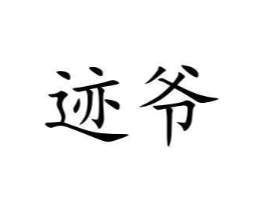 商标原图