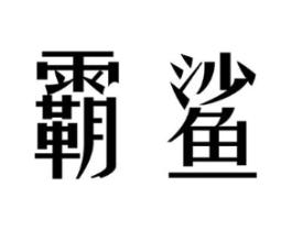 商标原图
