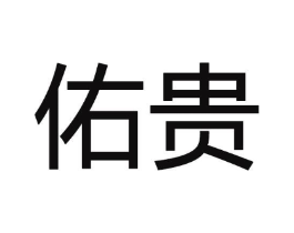 佑贵商标原图 第28类体育玩具