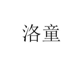 洛童商标原图 第28类体育玩具