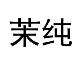 茉纯商标原图 第28类体育玩具