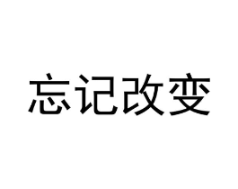 忘记改变商标原图 第28类体育玩具