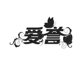 爱誉商标原图 第28类体育玩具