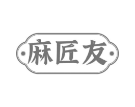 麻匠友商标原图 第28类体育玩具