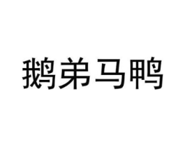 鹅弟马鸭商标原图 第28类体育玩具