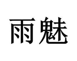 商标原图