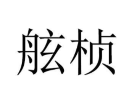 商标原图