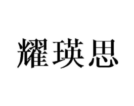 商标原图