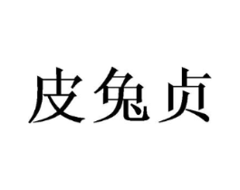 商标原图