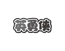 商标原图