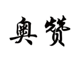 奥赞商标原图 第28类体育玩具