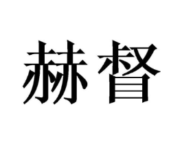 商标原图