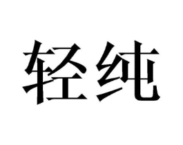商标原图