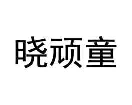 商標(biāo)原圖