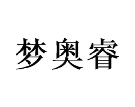 梦奥睿商标原图 第28类体育玩具