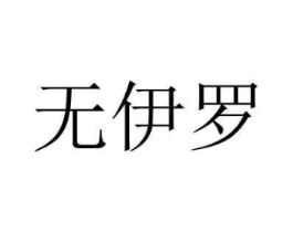 商標原圖
