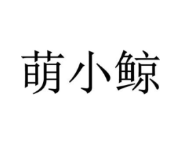 萌小鲸商标原图 第28类体育玩具