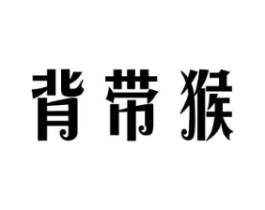 背带猴商标原图 第28类体育玩具
