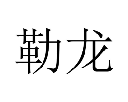 商标原图