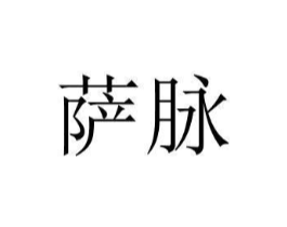 商標(biāo)原圖