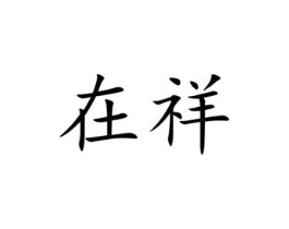商标原图