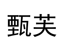 甄芙商标原图 第28类体育玩具