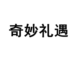 奇妙礼遇商标原图 第28类体育玩具