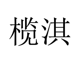 商标原图
