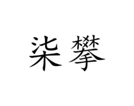 商标原图