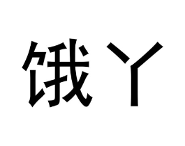 商标原图