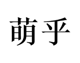 商标原图