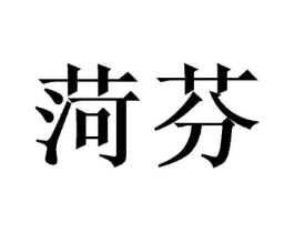 商标原图