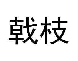 商标原图