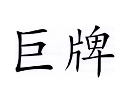 商标原图