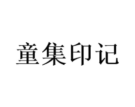 童集印记商标原图 第28类体育玩具
